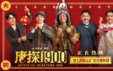 春節檔電影《唐探1900》發布“初七假期告急”特別視頻