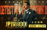 春節檔電影《唐探1900》發布“振聾發聵”正片片段