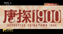 《唐探1900》如何助推《唐探》系列“破百亿”？