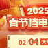 刷新影史纪录！2025春节档票房连续七天破12亿元