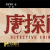 《唐探1900》如何助推《唐探》系列“破百億”？