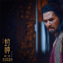 費翔飆戲太過癮！《封神第二部》曝片段細節(jié)拉滿