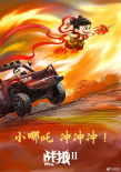见证！《哪吒之魔童闹海》荣升中国影史票房冠军
