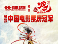 見證！《哪吒之魔童鬧海》榮升中國影史票房冠軍