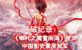 破纪录！《哪吒之魔童闹海》登顶中国影史票房冠军