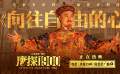 《唐探1900》发布金陵福角色推广曲《向往自由的心》MV