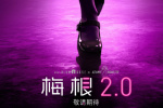 魔性舞蹈奪命歸來！電影《梅根2.0》發布先導預告