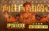 《唐探1900》發布金陵福角色推廣曲《向往自由的心》MV