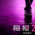 魔性舞蹈夺命归来！电影《梅根2.0》发布先导预告