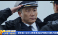 《中国电影报道》第037期（20250206）