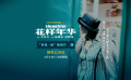 預(yù)售開啟！《花樣年華》導(dǎo)演特別版預(yù)告曝珍藏25年全新畫面