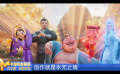 《中国电影报道》第038期（20250207）