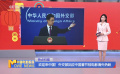 歡迎來中國！外交部回應(yīng)中國春節(jié)檔電影海外熱映