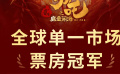 電影《哪吒之魔童鬧?！返琼斎蛴笆穯我皇袌銎狈堪瘢????