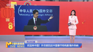 欢迎来中国！外交部回应中国春节档电影海外热映