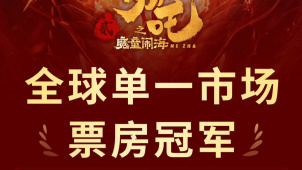 电影《哪吒之魔童闹海》登顶全球影史单一市场票房榜！ ​​​