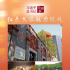 习近平总书记关切事丨红色文旅魅力绽放