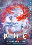 《阴阳师0》海报