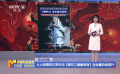 從大銀幕到日常生活《哪吒之魔童鬧海》含金量持續(xù)提升