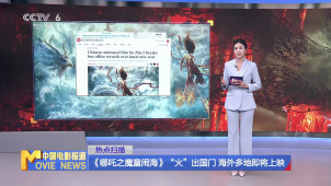《哪吒之魔童闹海》“火”出国门 海外多地即将上映