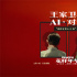 王家卫与AI对谈!《花样年华》大量幕后故事首曝光