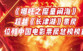 《哪吒之魔童闹海》成为中国影史票房冠军