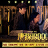 《唐探1900》曝片段 刘昊然张新成白客天台谈理想