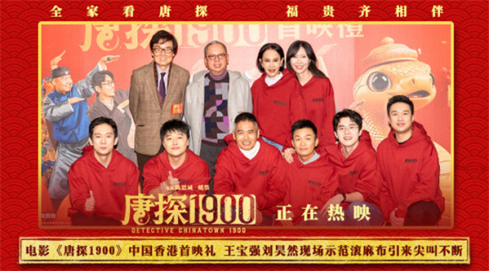 《唐探1900》香港首映 周润发教刘昊然粤语拜年