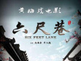 《六尺巷》海報(bào)