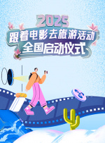 2025年“跟著電影去旅游”啟動儀式