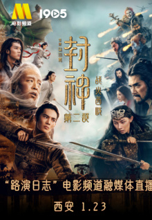 《封神第二部：战火西岐》“路演日志”西安站电影频道融媒体直播