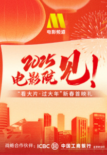 《射雕英雄传：侠之大者》“看大片·过大年”新春首映礼