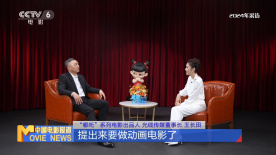 王长田为动画电影谋篇布局 推动《哪吒之魔童闹海》火爆全球