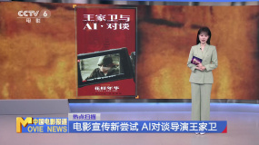 電影宣傳新嘗試 AI對談導演王家衛(wèi)