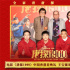 《唐探1900》香港首映 周润发教刘昊然粤语拜年
