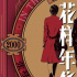 张曼玉梁朝伟的“全新可能”?《花样年华》曝海报