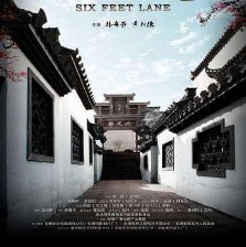 六尺巷