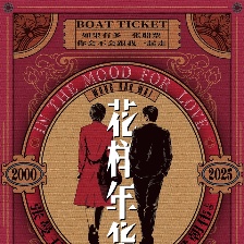 花样年华