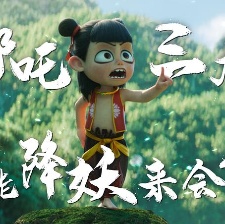 哪吒之魔童鬧海