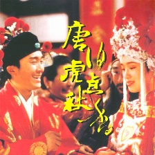 唐伯虎點秋香