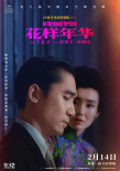 花樣年華