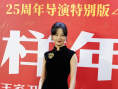 《花样年华》首映派对 胡歌、唐嫣、辛芷蕾等亮相