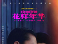 花樣年華