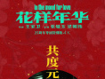 花樣年華