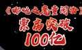 哪吒归来，四海震撼！《哪吒之魔童闹海》票房飙破百亿！
