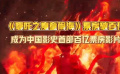 《哪吒之魔童闹海》票房破百亿 哪吒成首位单片百亿票房男主