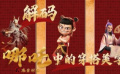 解码《哪吒之魔童闹海》中的穿搭美学