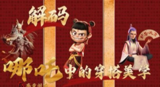 解碼《哪吒之魔童鬧?！分械拇┐蠲缹W(xué)