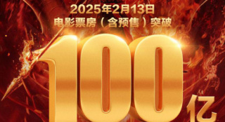 中國電影史的偉大里程碑！《哪吒2》票房破100億
