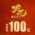 我國(guó)影史首部百億元票房影片誕生